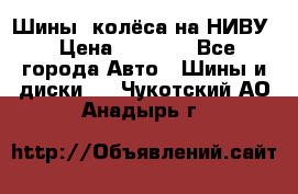 Шины, колёса на НИВУ › Цена ­ 8 000 - Все города Авто » Шины и диски   . Чукотский АО,Анадырь г.